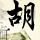 鉴证实录2